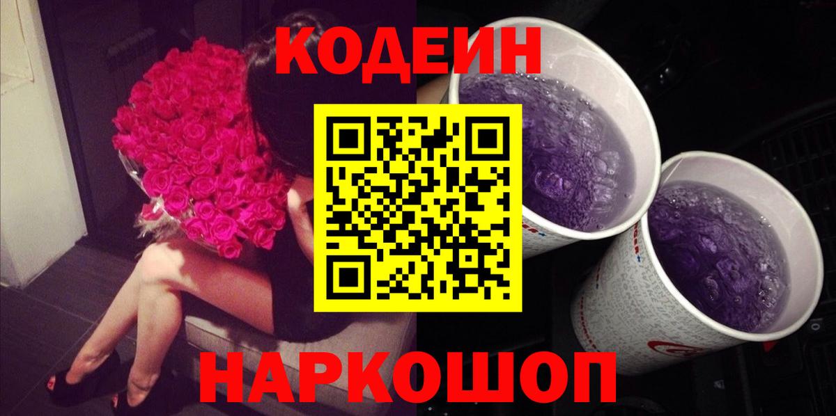 Кодеин Purple Drank Заводоуковск